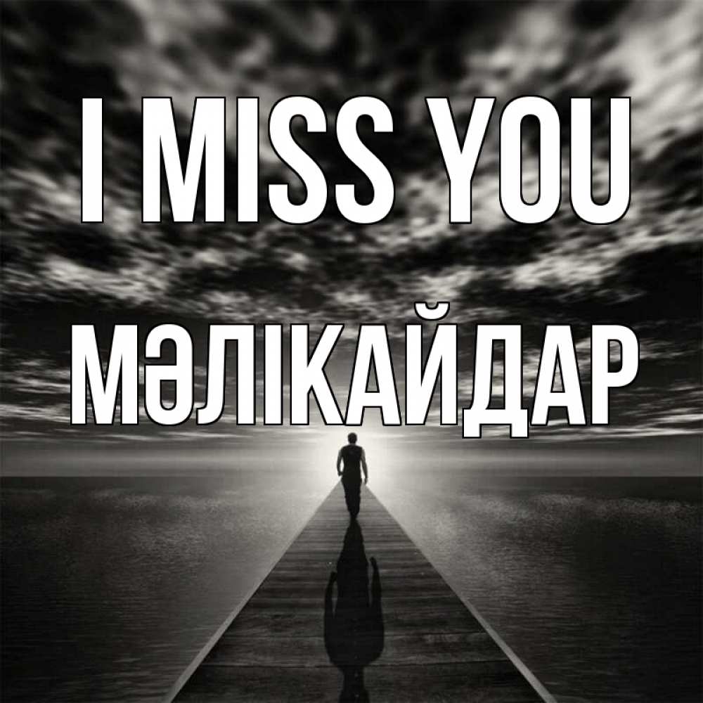 Greetings card с именем, МӘЛІКАЙДАР I miss you к тебе Greetings with text for free download 