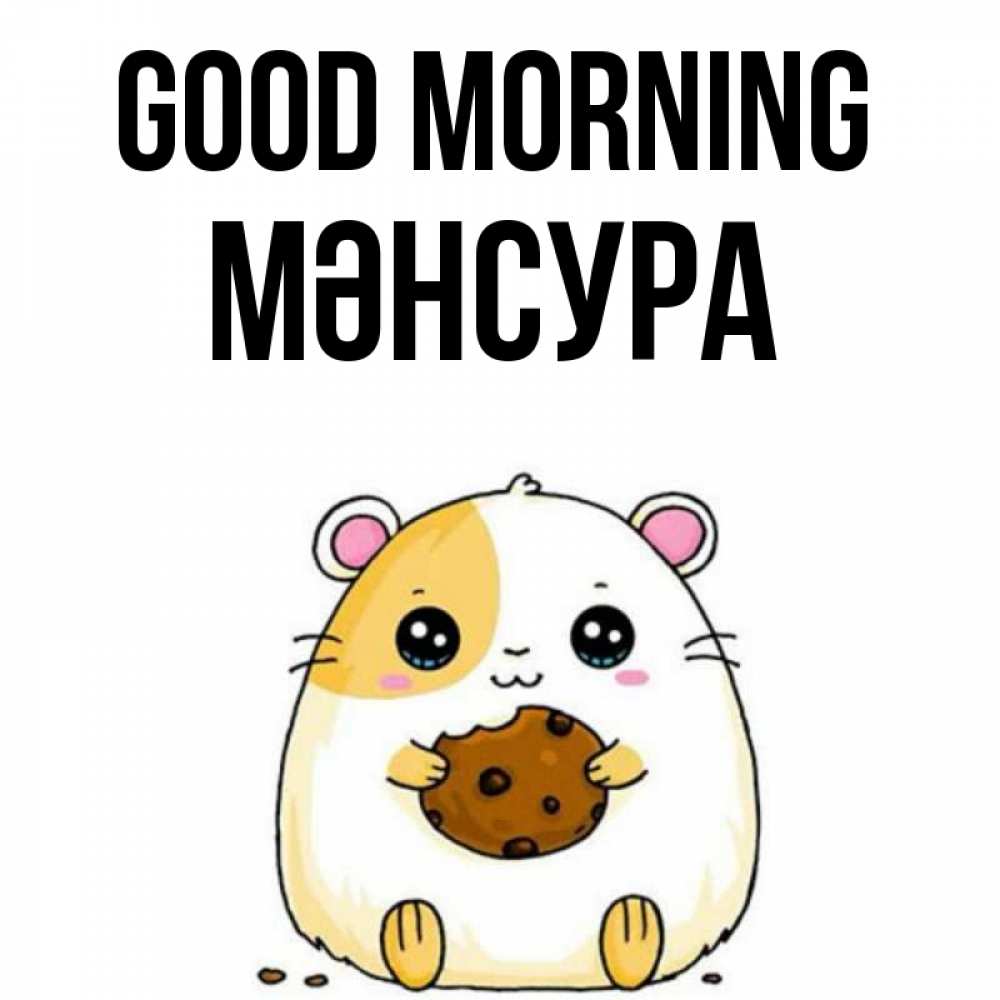 Greetings card с именем, МӘНСУРА Good morning есть печеньку. Утречко Greetings with text for free download 
