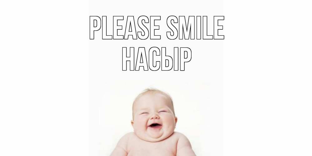 Greetings card с именем, НАСЫР Please smile ребенок Greetings with text for free download 