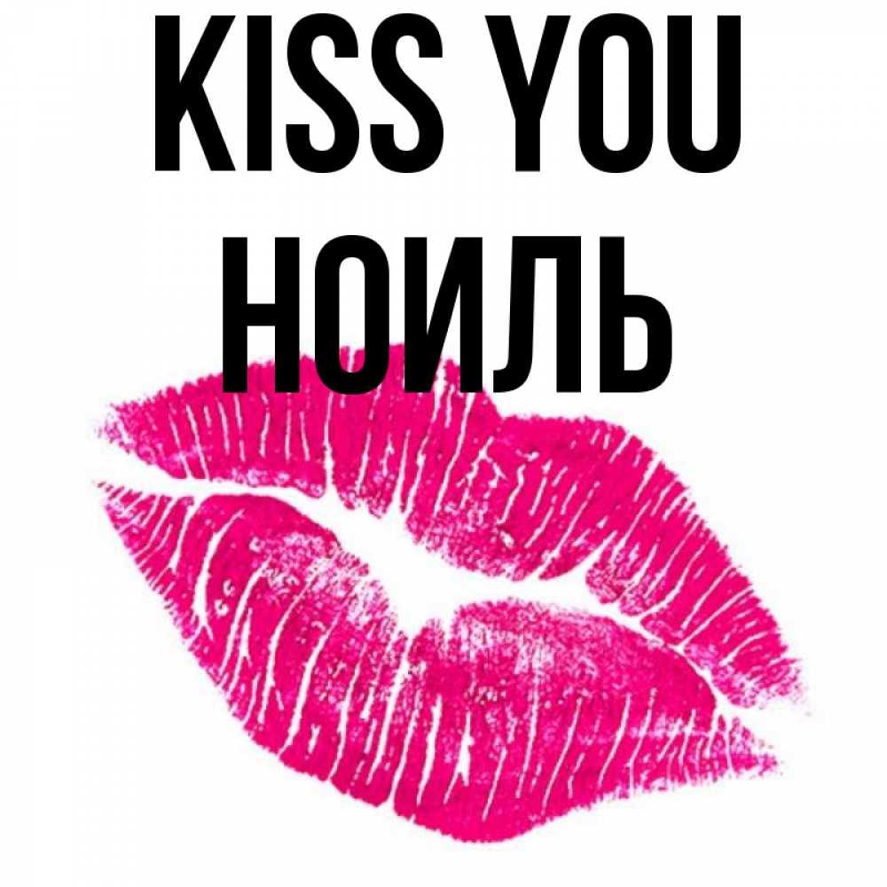 Greetings card с именем, НОИЛЬ Kiss you след от помады Greetings with text for free download 