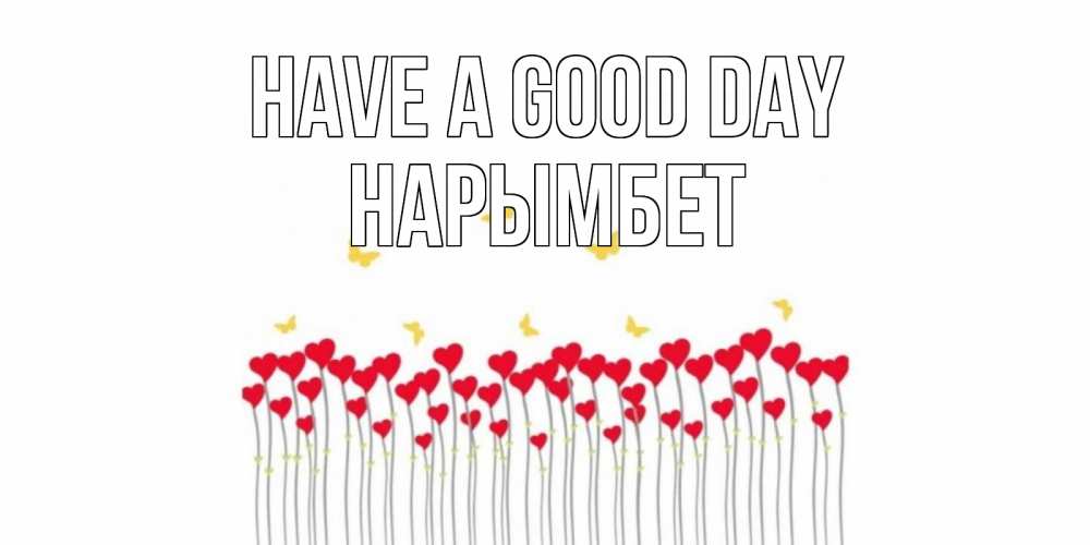 Greetings card с именем, Нарымбет Have a good day удачи Greetings with text for free download 