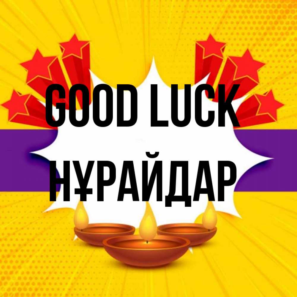 Greetings card с именем, НҰРАЙДАР Good luck векторное изображение Greetings with text for free download 