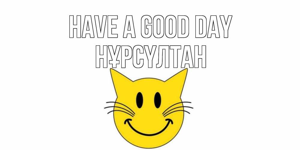 Greetings card с именем, НҰРСҮЛТАН Have a good day открытка с котом Greetings with text for free download 