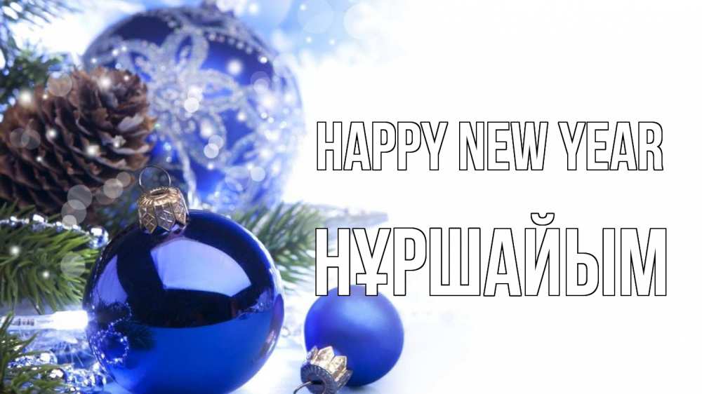 Greetings card с именем, НҰРШАЙЫМ Happy New Year новый год Greetings with text for free download 