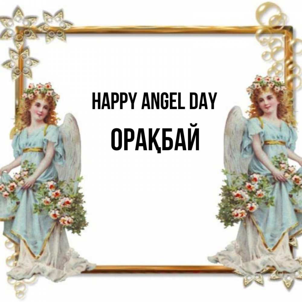 Greetings card с именем, ОРАҚБАЙ happy angel day рамочка из золота и ангелы Greetings with text for free download 