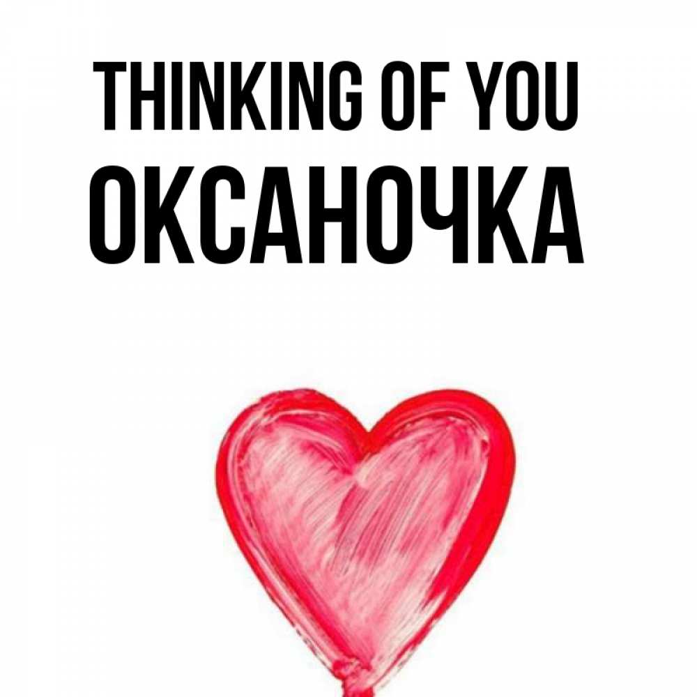 Greetings card с именем, Оксаночка Thinking of you для влюбленных Greetings with text for free download 