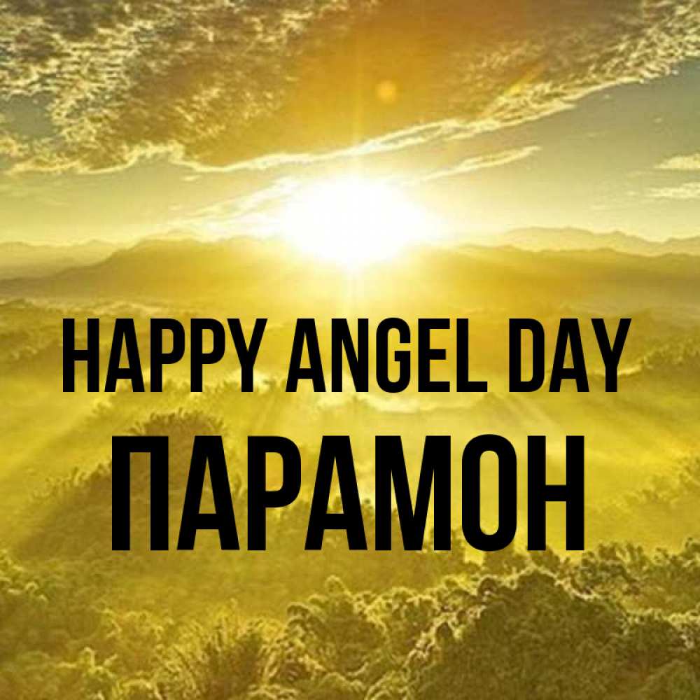 Greetings card с именем, Парамон happy angel day леса и небо в желтом Greetings with text for free download 