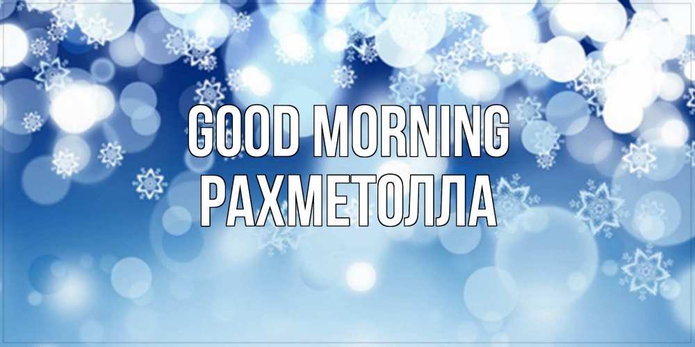 Greetings card с именем, РАХМЕТОЛЛА Good morning супер открытка Greetings with text for free download 