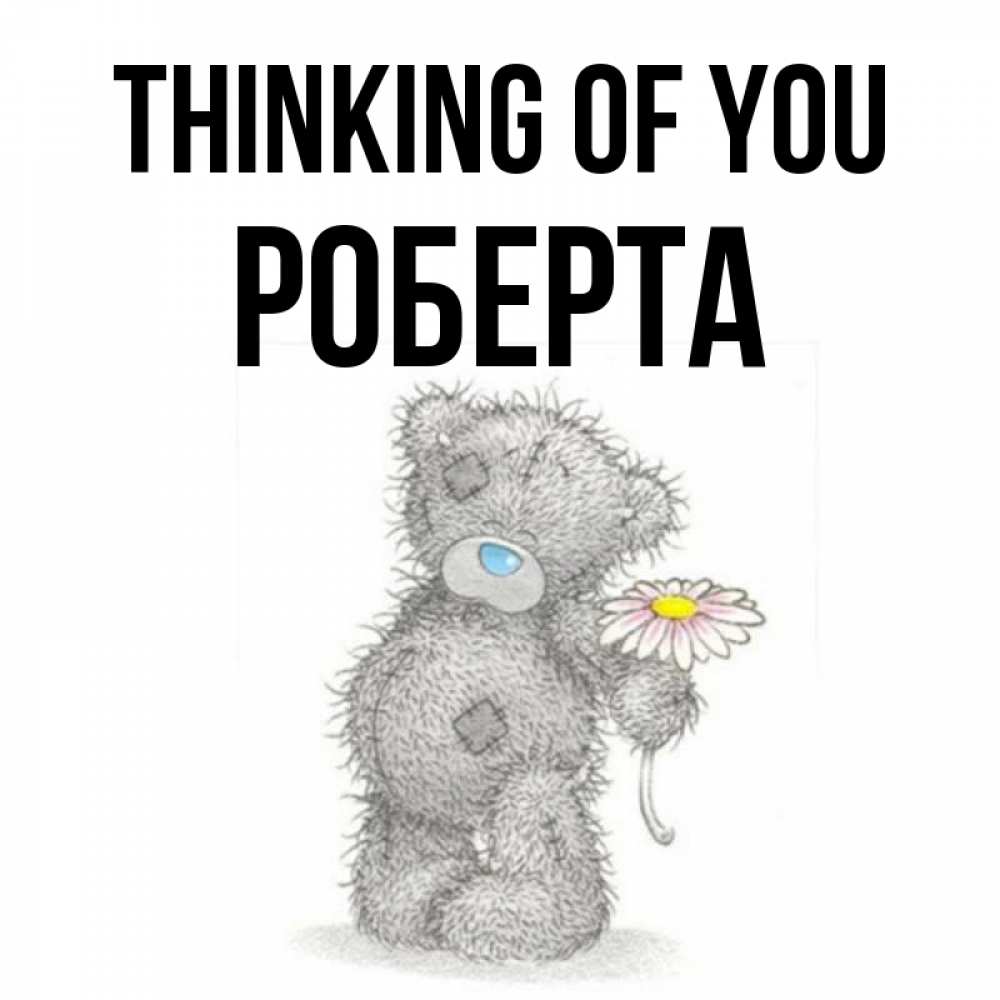 Greetings card с именем, Роберта Thinking of you мысли только о тебе Greetings with text for free download 