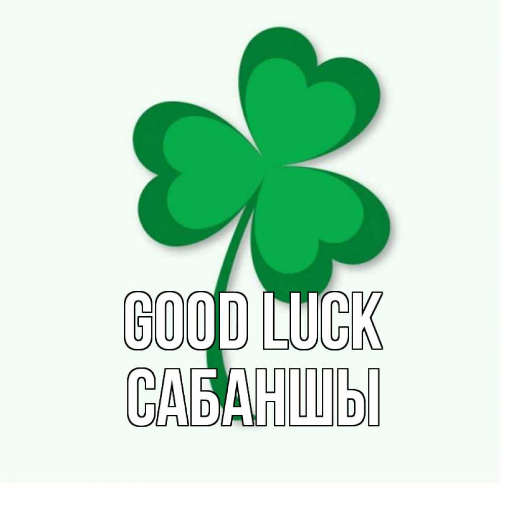 Greetings card с именем, САБАНШЫ Good luck листья клевера 1 Greetings with text for free download 