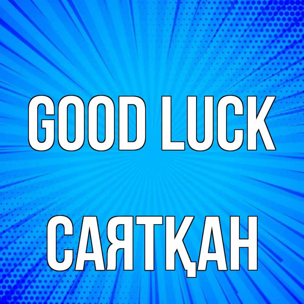 Greetings card с именем, САЯТҚАН Good luck на удачу Greetings with text for free download 