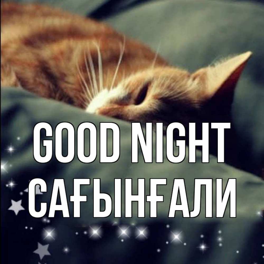 Greetings card с именем, Сағынғали Good night кроватка Greetings with text for free download 