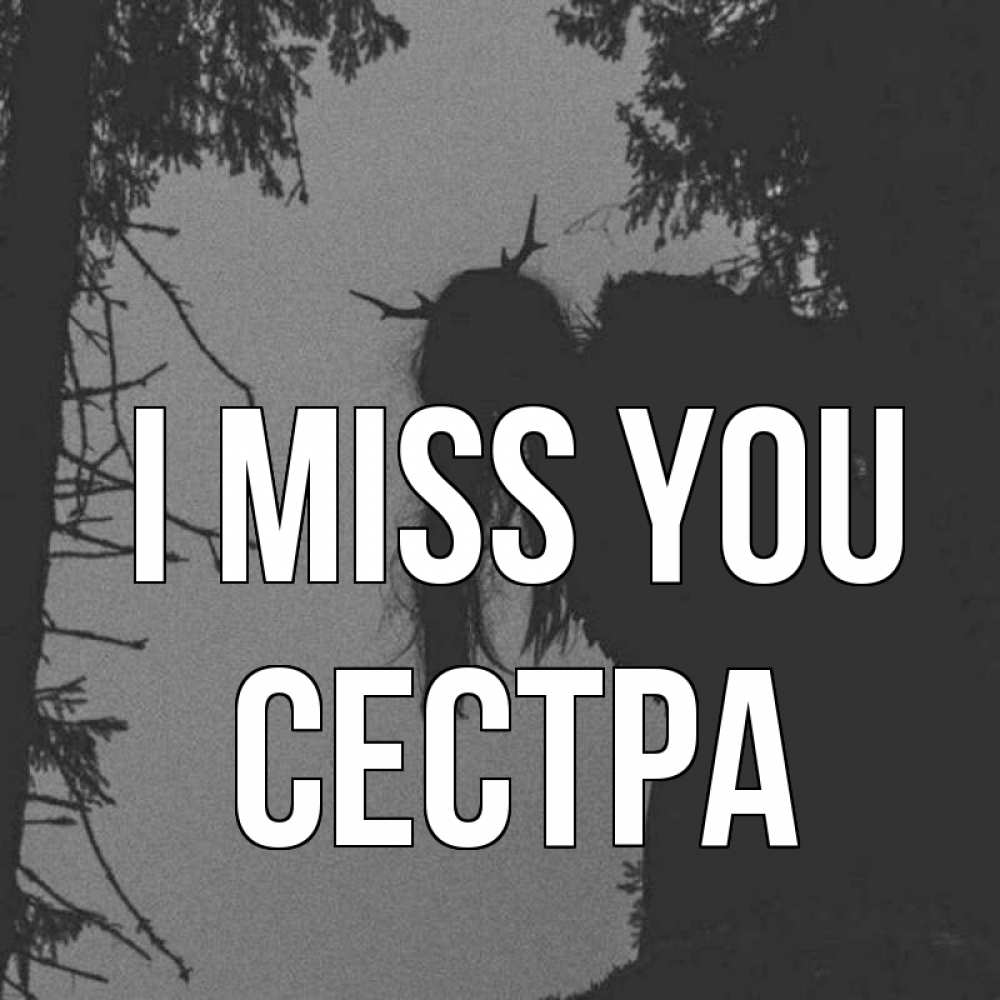 Greetings card с именем, Сестра I miss you пугаю Greetings with text for free download 