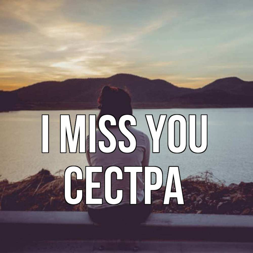 Greetings card с именем, Сестра I miss you я уже соскучилась Greetings with text for free download 