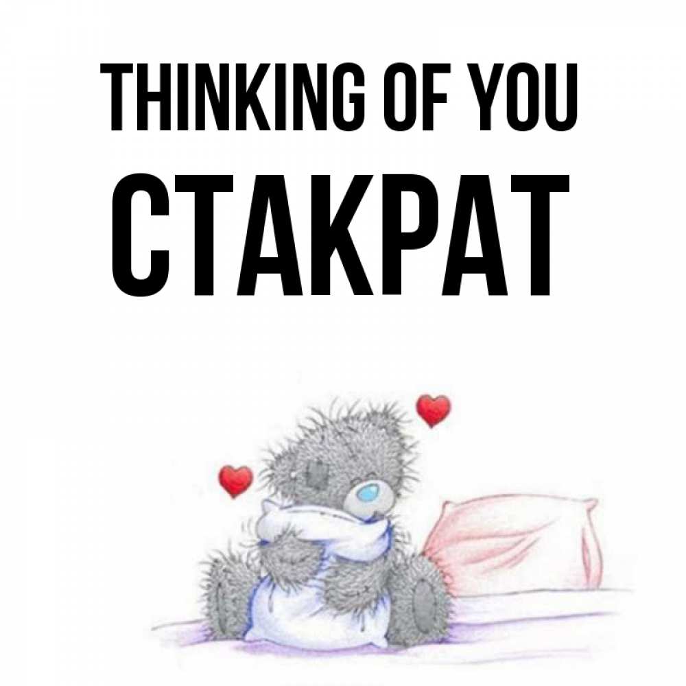 Greetings card с именем, Стакрат Thinking of you мишка на кровати Greetings with text for free download 