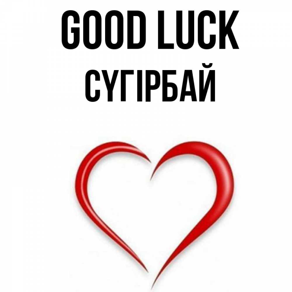 Greetings card с именем, СҮГІРБАЙ Good luck для удачливых людей Greetings with text for free download 