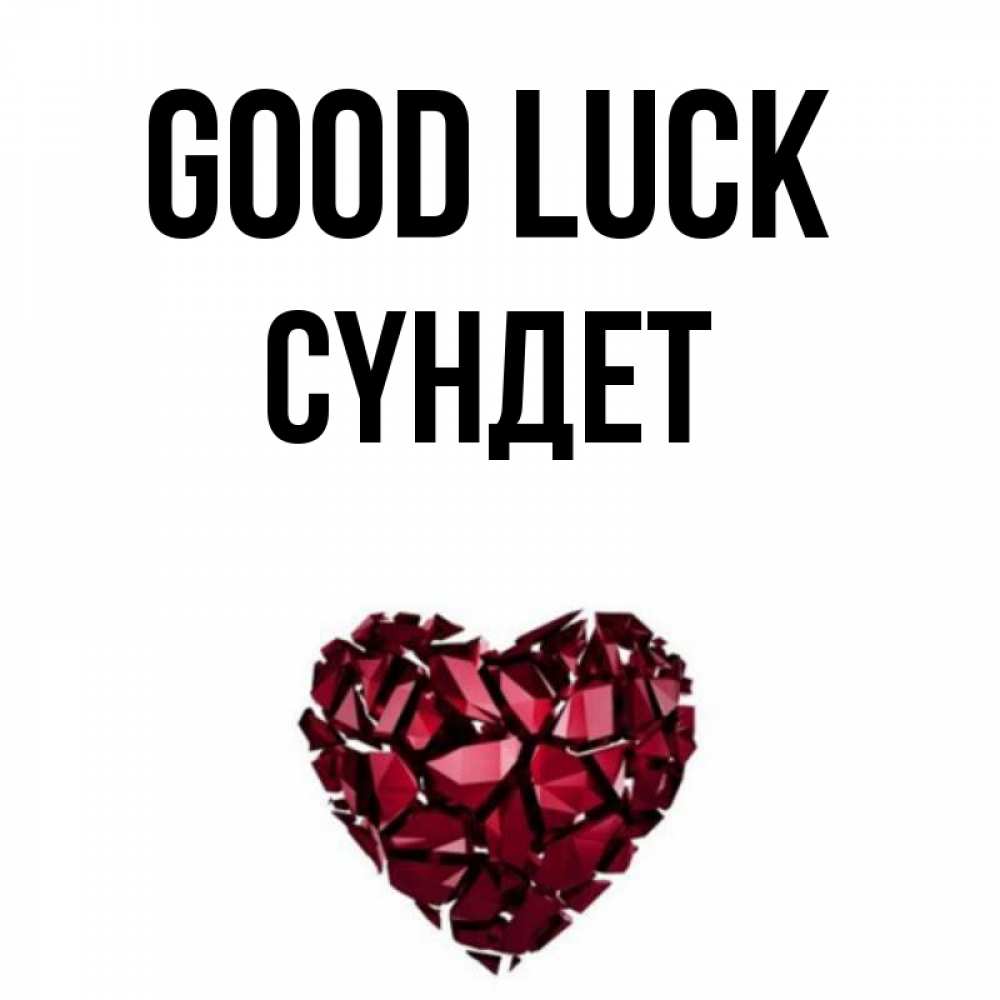 Greetings card с именем, СҮНДЕТ Good luck бордовое из кристаллов  1 Greetings with text for free download 