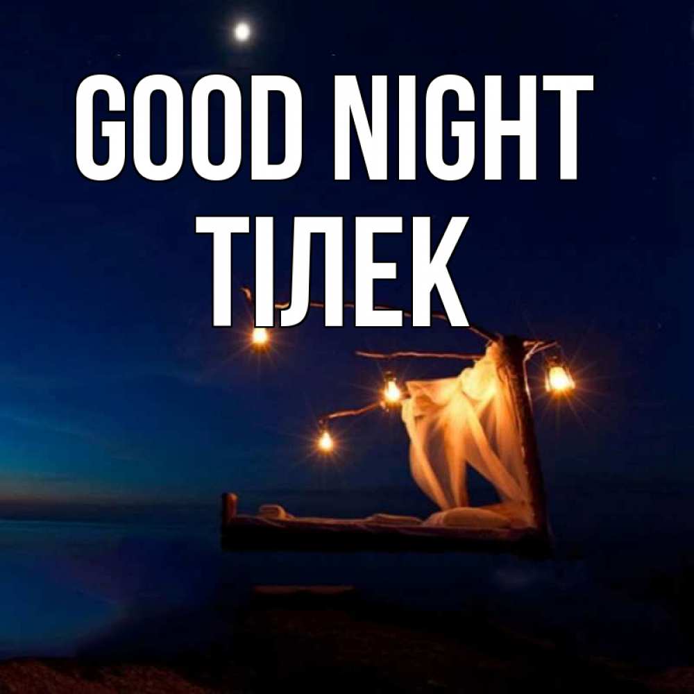 Greetings card с именем, ТІЛЕК Good night милый мой Greetings with text for free download 