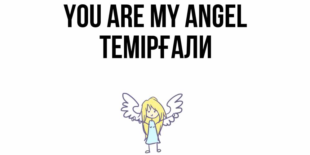 Greetings card с именем, ТЕМІРҒАЛИ You are my angel ангел Greetings with text for free download 