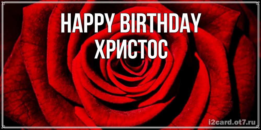 Greetings card с именем, Христос Happy Birthday алая роза Greetings with text for free download 