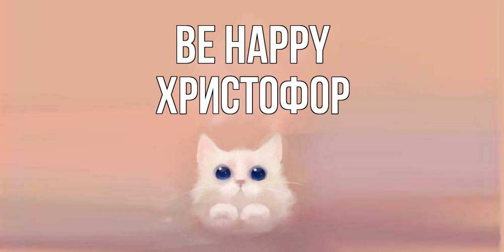 Greetings card с именем, Христофор Be happy кошка Greetings with text for free download 
