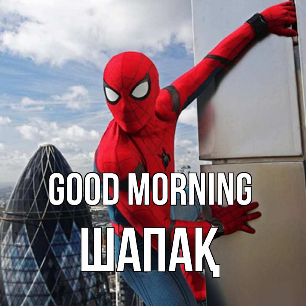 Greetings card с именем, ШАПАҚ Good morning марвел герои Greetings with text for free download 