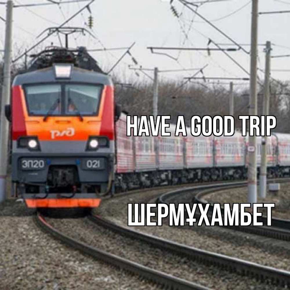 Greetings card с именем, ШЕРМҰХАМБЕТ Have a good trip поезд РЖД Greetings with text for free download 