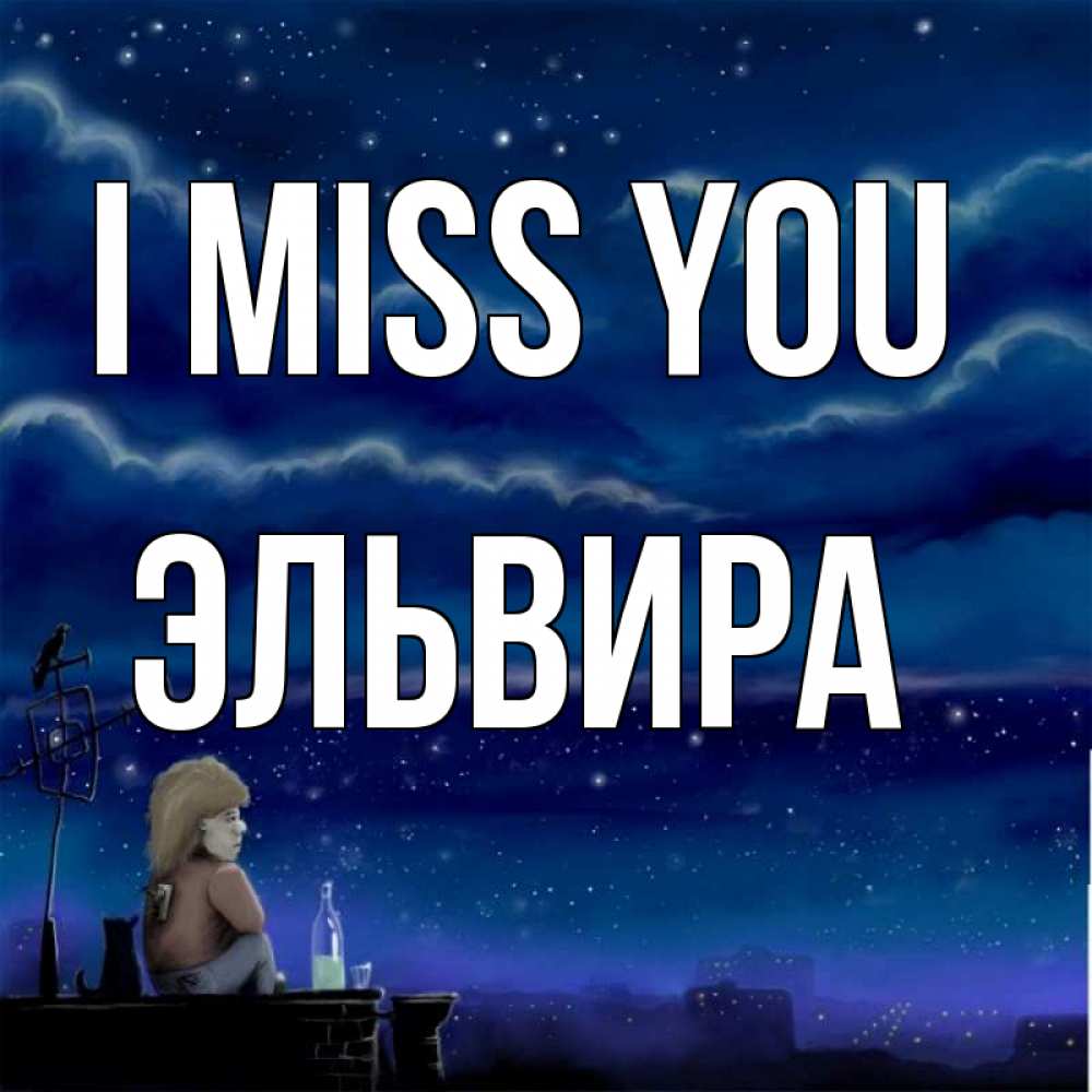 Greetings card с именем, Эльвира I miss you на крыше 1 Greetings with text for free download 