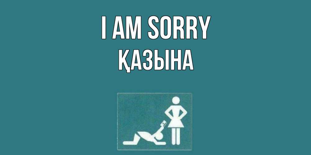 Greetings card с именем, ҚАЗЫНА I am sorry прости Greetings with text for free download 