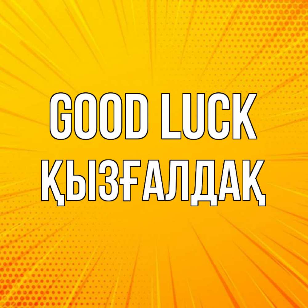 Greetings card с именем, ҚЫЗҒАЛДАҚ Good luck фон Greetings with text for free download 