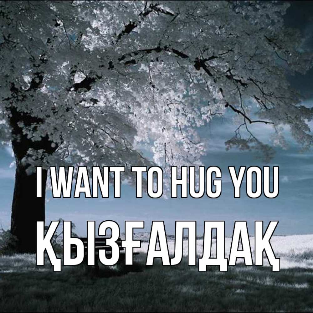 Greetings card с именем, ҚЫЗҒАЛДАҚ I want to hug you дерево Greetings with text for free download 