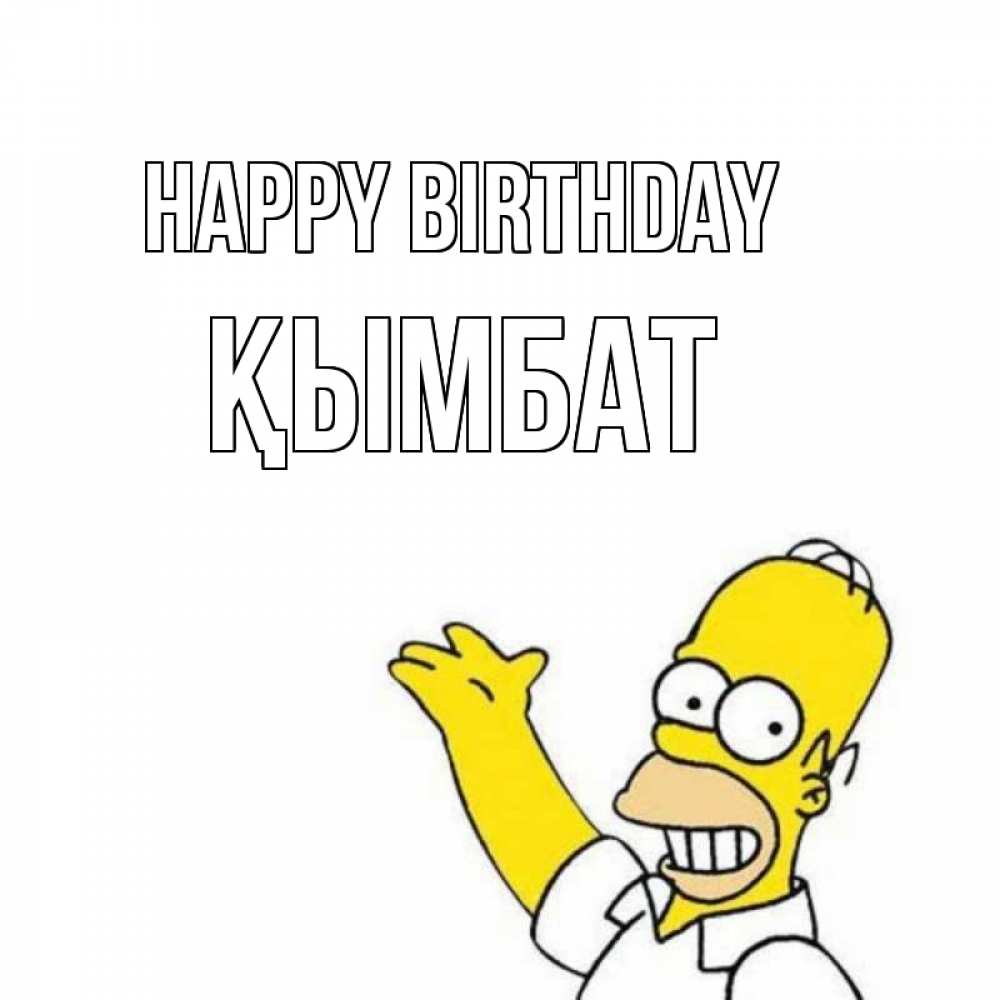 Greetings card с именем, ҚЫМБАТ Happy Birthday Поздравления Greetings with text for free download 
