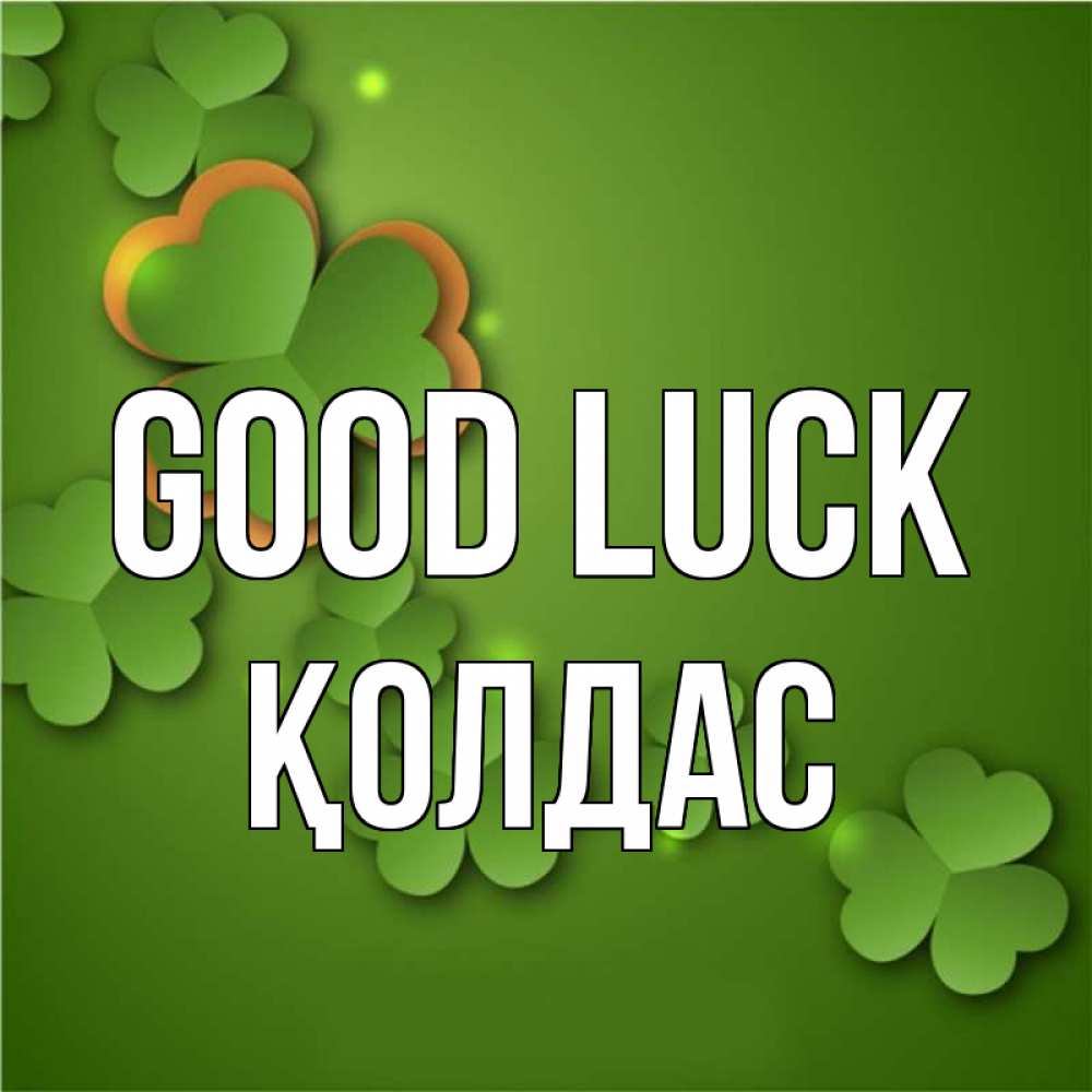 Greetings card с именем, Қолдас Good luck много трехлистных листочков клевера Greetings with text for free download 