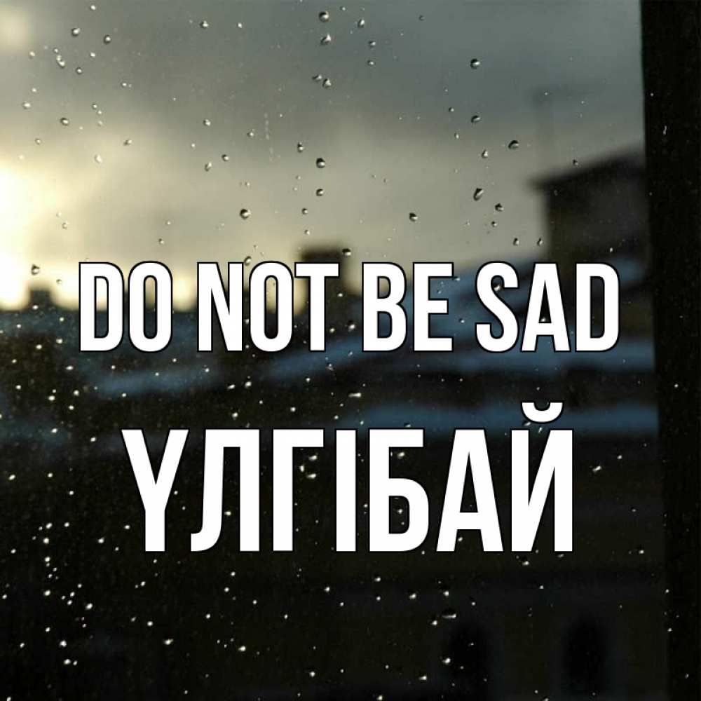 Greetings card с именем, ҮЛГІБАЙ Do not be sad вид на крыши Greetings with text for free download 