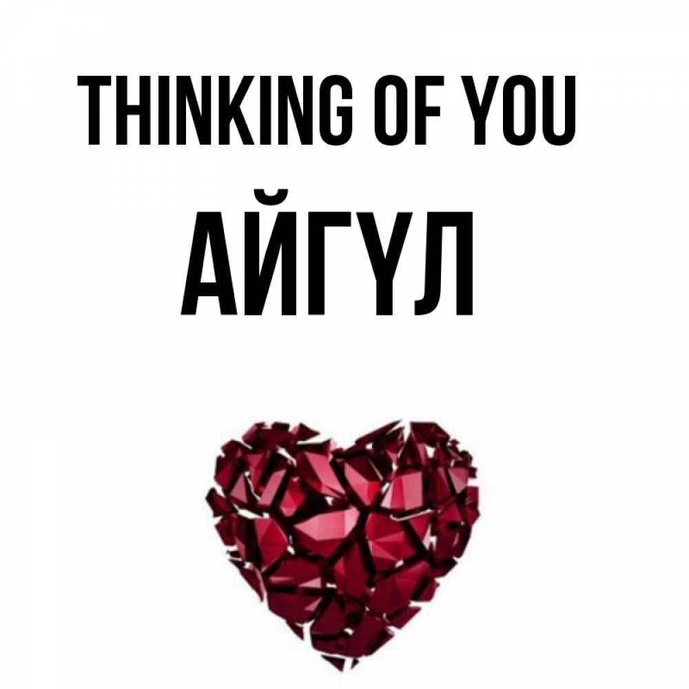 Greetings card с именем, АЙГҮЛ Thinking of you рубиновое 1 Greetings with text for free download 