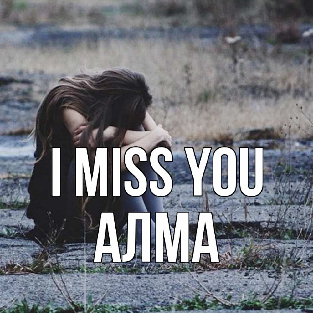 Greetings card с именем, АЛМА I miss you мне скучно очень Greetings with text for free download 