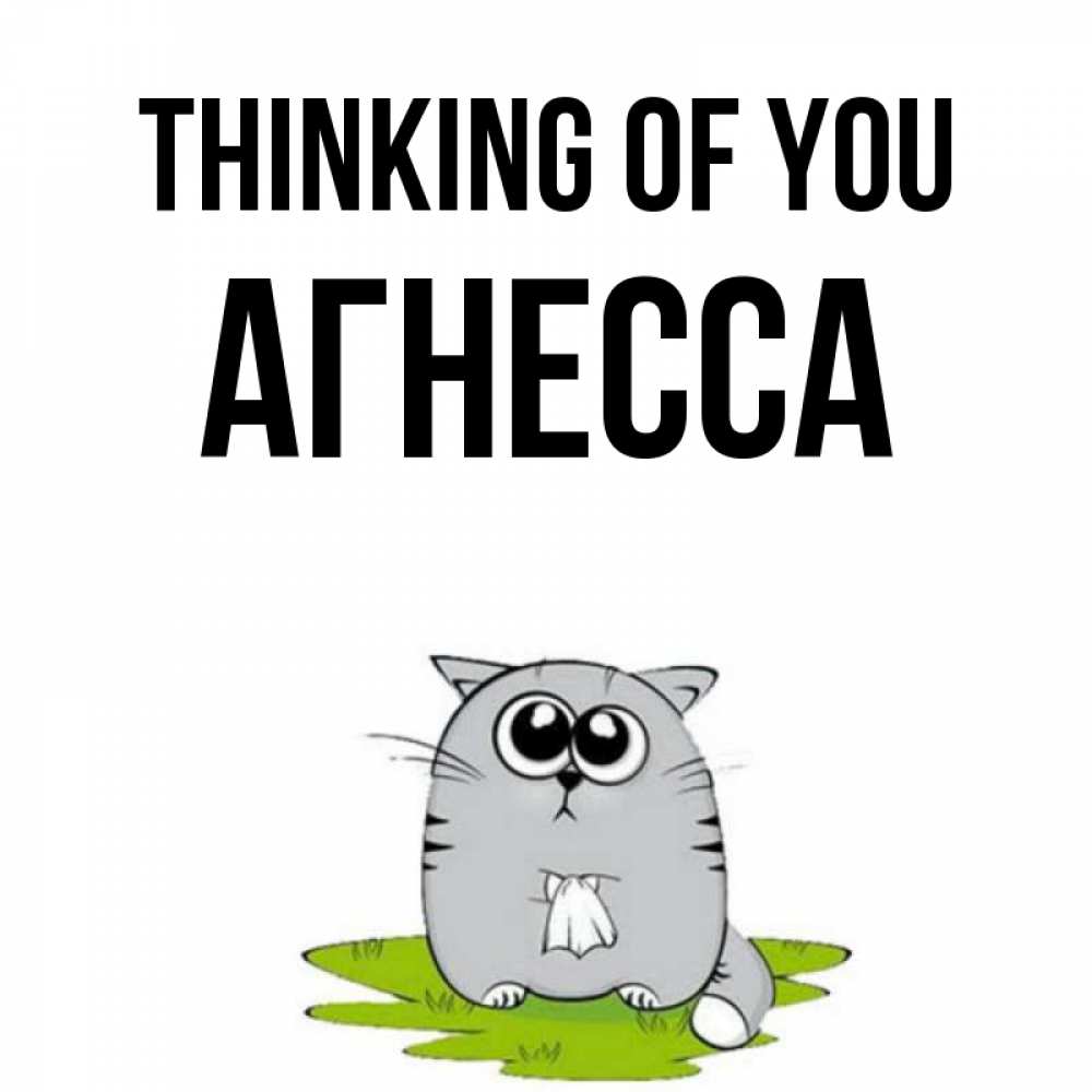 Greetings card с именем, Агнесса Thinking of you тоска с платочком Greetings with text for free download 