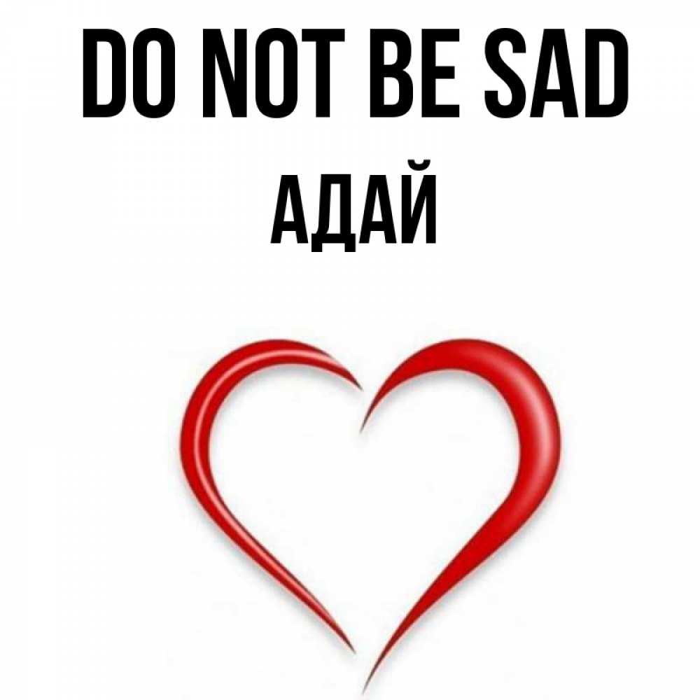 Greetings card с именем, Адай Do not be sad для любимой Greetings with text for free download 