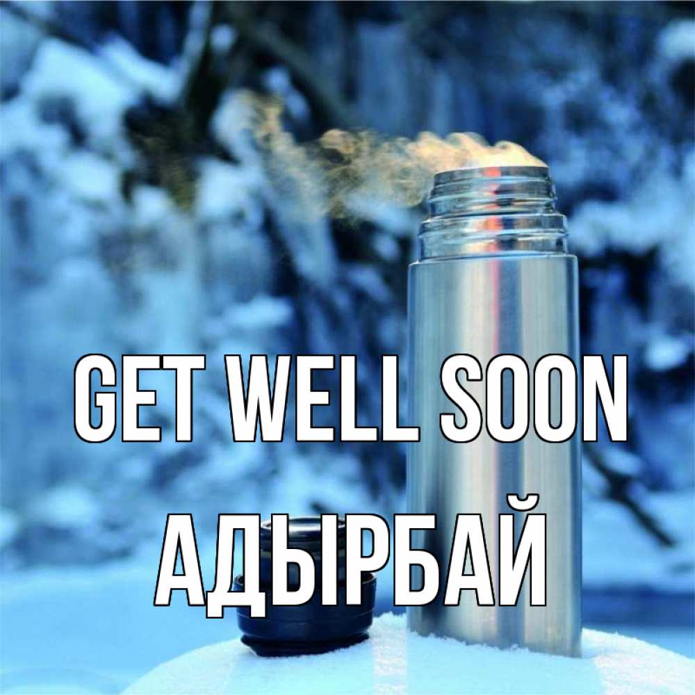 Greetings card с именем, Адырбай Get well soon лечитесь не болейте Greetings with text for free download 