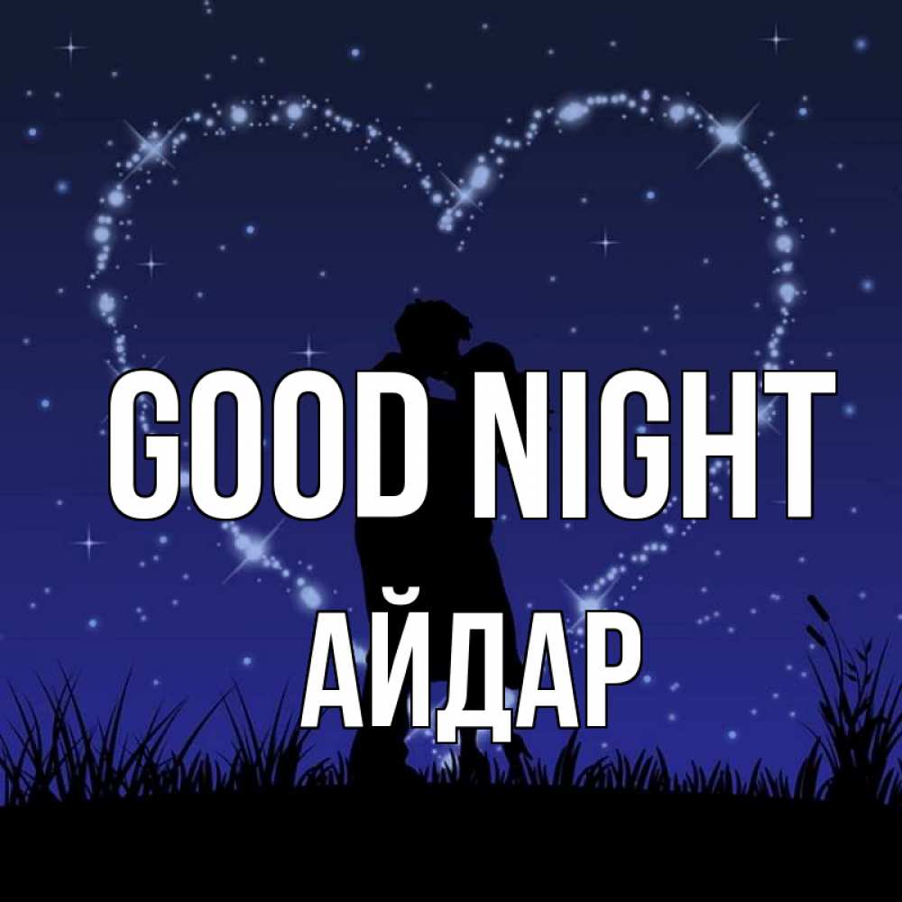 Greetings card с именем, Айдар Good night сладких снов Greetings with text for free download 