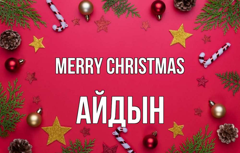 Greetings card с именем, Айдын Merry Christmas с рождеством Greetings with text for free download 