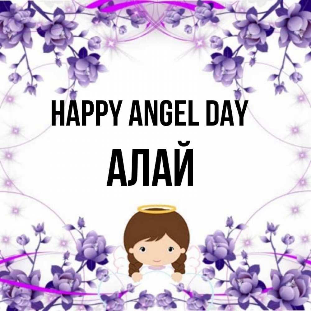 Greetings card с именем, Алай happy angel day с именинами в рамочке Greetings with text for free download 