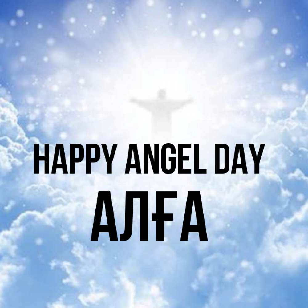 Greetings card с именем, Алға happy angel day ангел на облаках в свете солнца Greetings with text for free download 