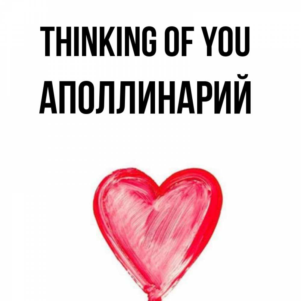 Greetings card с именем, Аполлинарий Thinking of you для влюбленных Greetings with text for free download 
