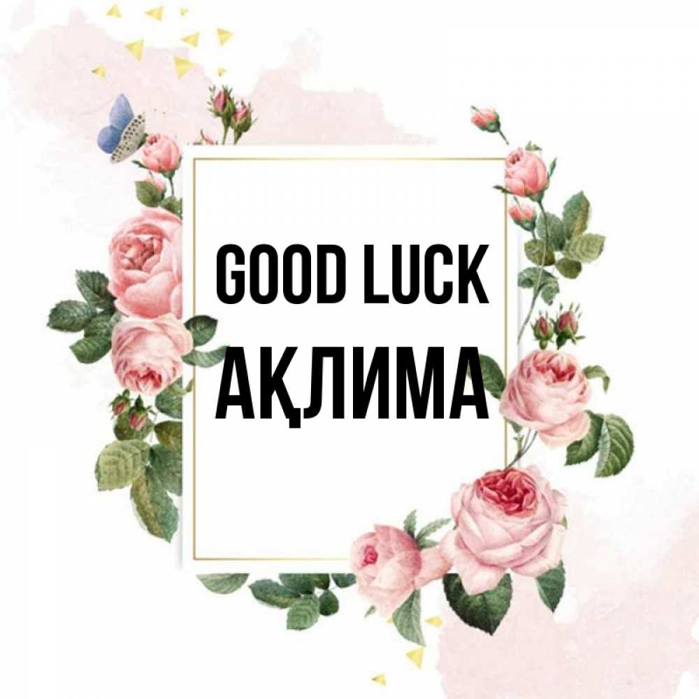 Greetings card с именем, АҚЛИМА Good luck розовые розы Greetings with text for free download 