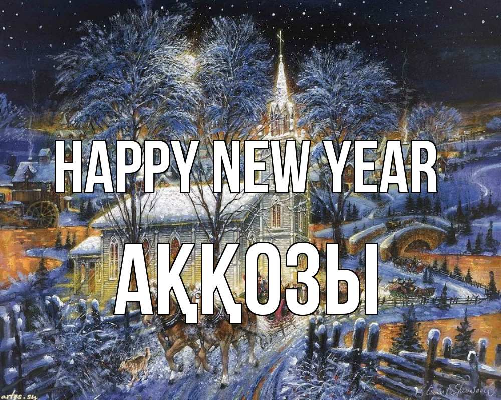 Greetings card с именем, Аққозы Happy New Year упряжка лошадей, лошади, новый год Greetings with text for free download 