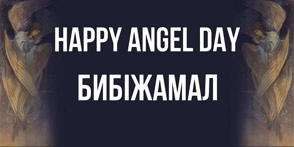 Greetings card с именем, БИБІЖАМАЛ happy angel day день ангела Greetings with text for free download 