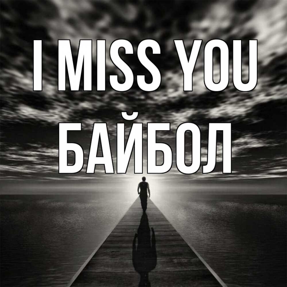 Greetings card с именем, Байбол I miss you к тебе Greetings with text for free download 