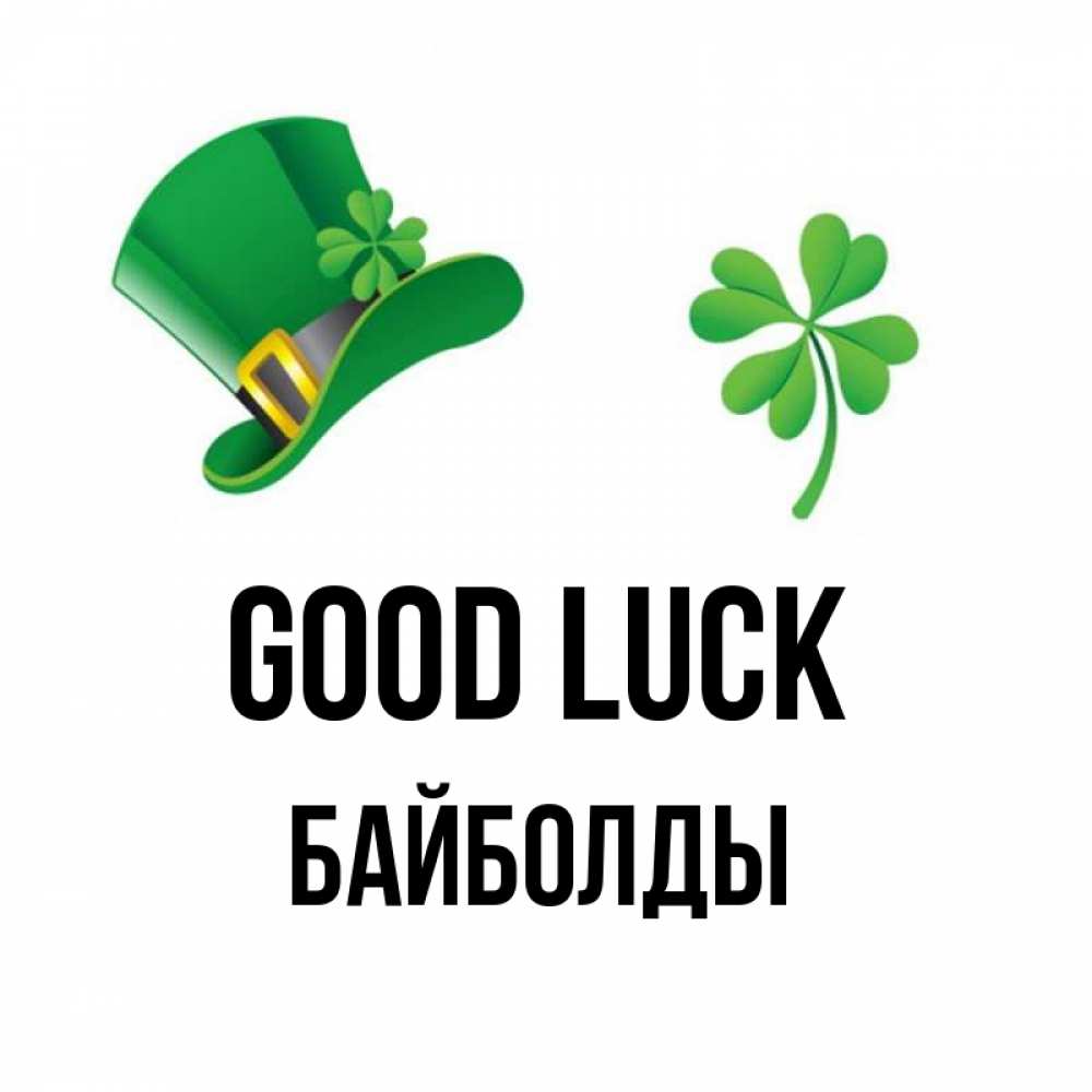 Greetings card с именем, Байболды Good luck на удачу 1 Greetings with text for free download 