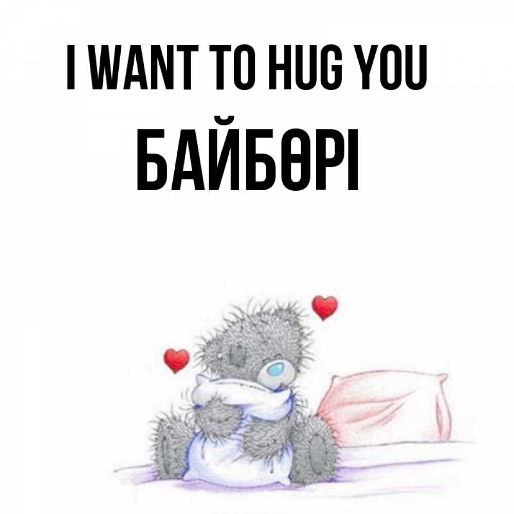 Greetings card с именем, Байбөрі I want to hug you сердечки мишка Тедди и кроватка Greetings with text for free download 
